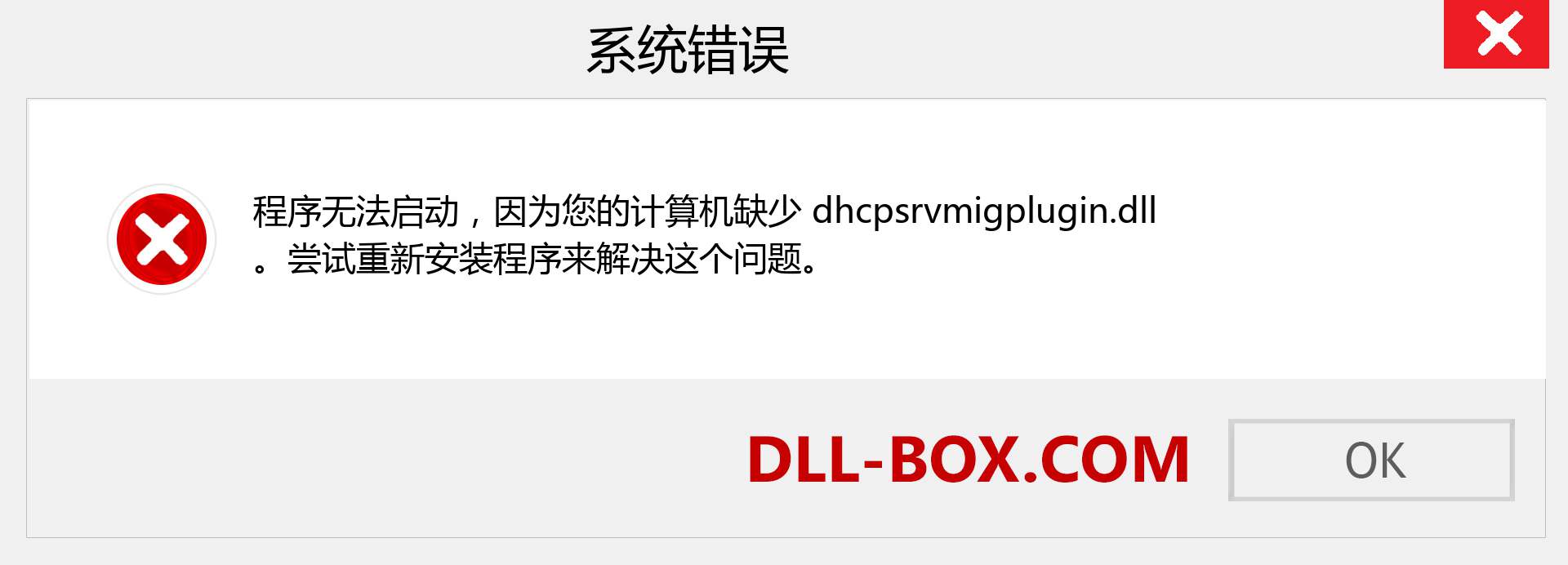 dhcpsrvmigplugin.dll 文件丢失？。 适用于 Windows 7、8、10 的下载 - 修复 Windows、照片、图像上的 dhcpsrvmigplugin dll 丢失错误